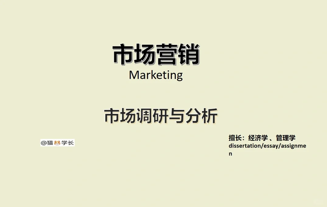 市场调研与分析课程重点指南！不要错过了！