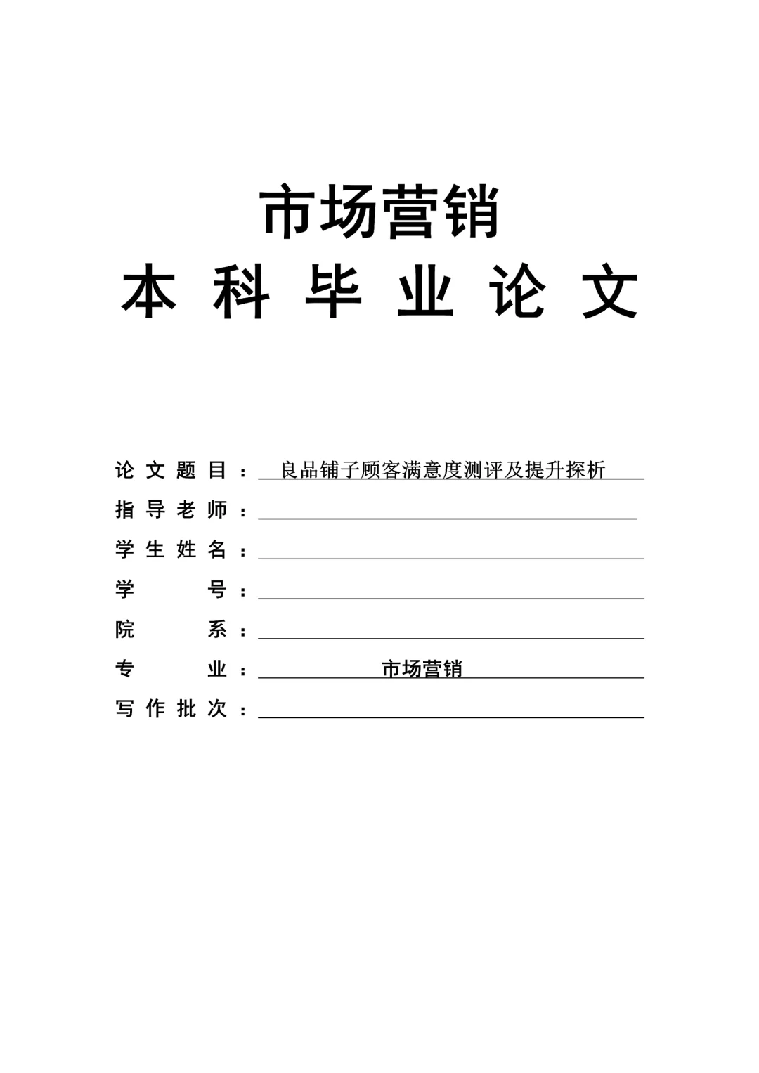 市场营销论文-良品铺子顾客满意度测评