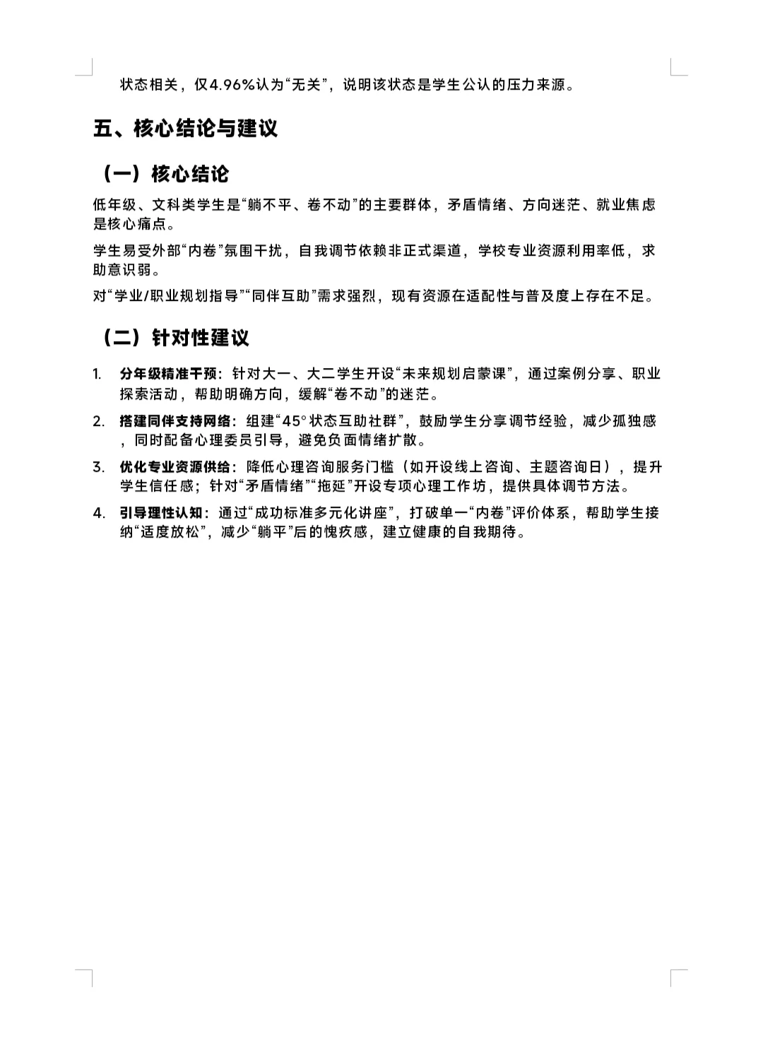 45°大学生心理压力研究及疏导——调查报告