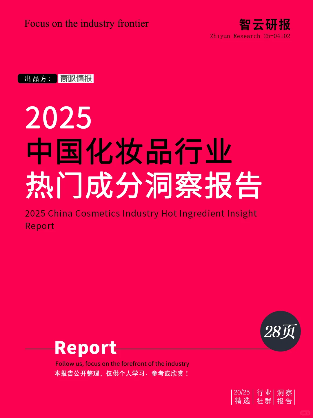 ✨解读2025中国化妆品行业热门成分洞察报告