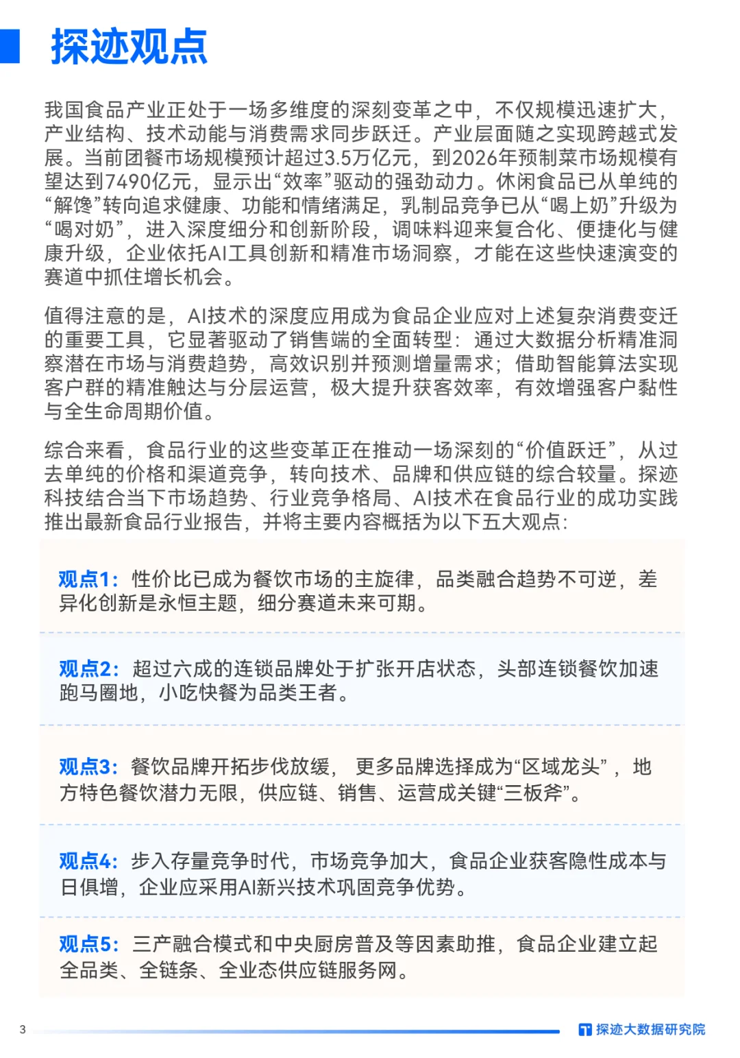 2025年食品行业发展趋势报告-探迹科技