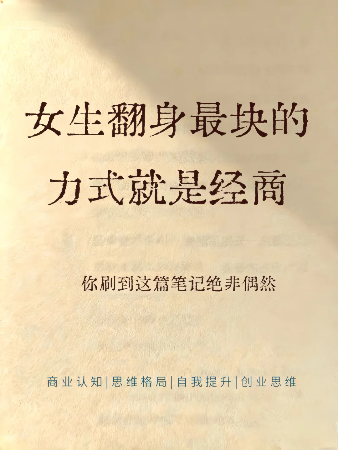 女生翻身最快的方式就是经商