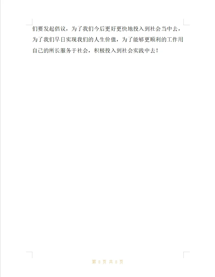 大学生社会实践调查报告