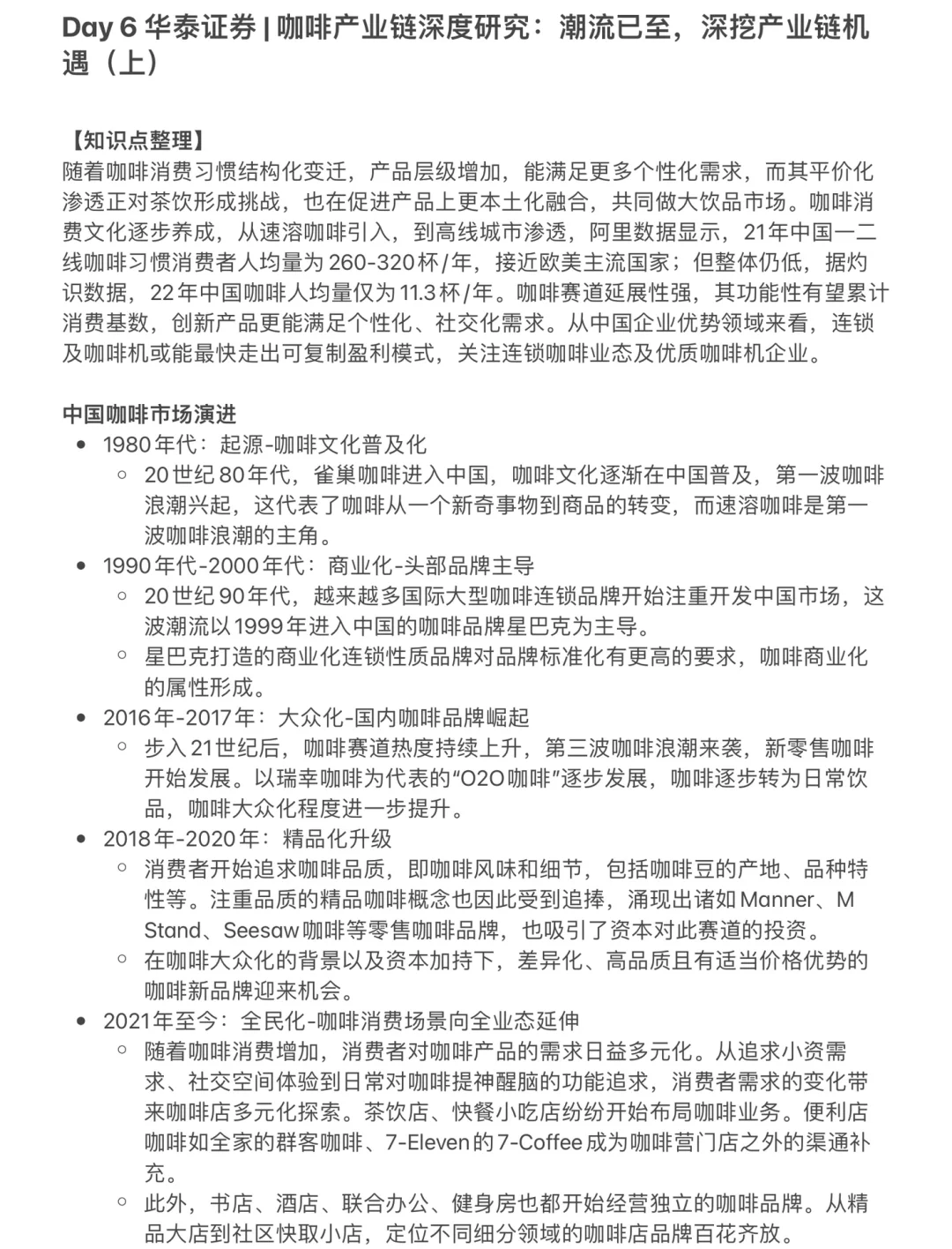 【Day 6】华泰证券-大消费行业研报知识整理