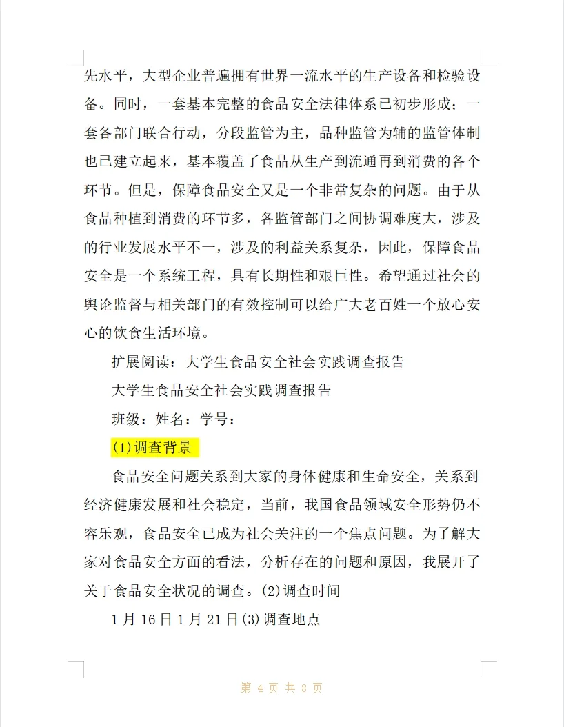 大学生社会实践调查报告