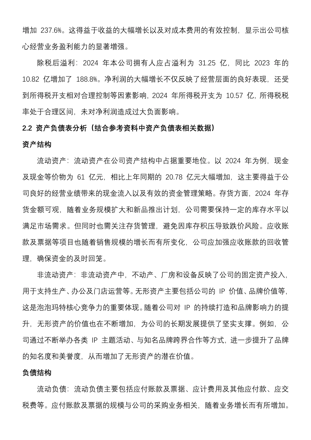 财会财务报表分析—泡泡玛特终于写出来了