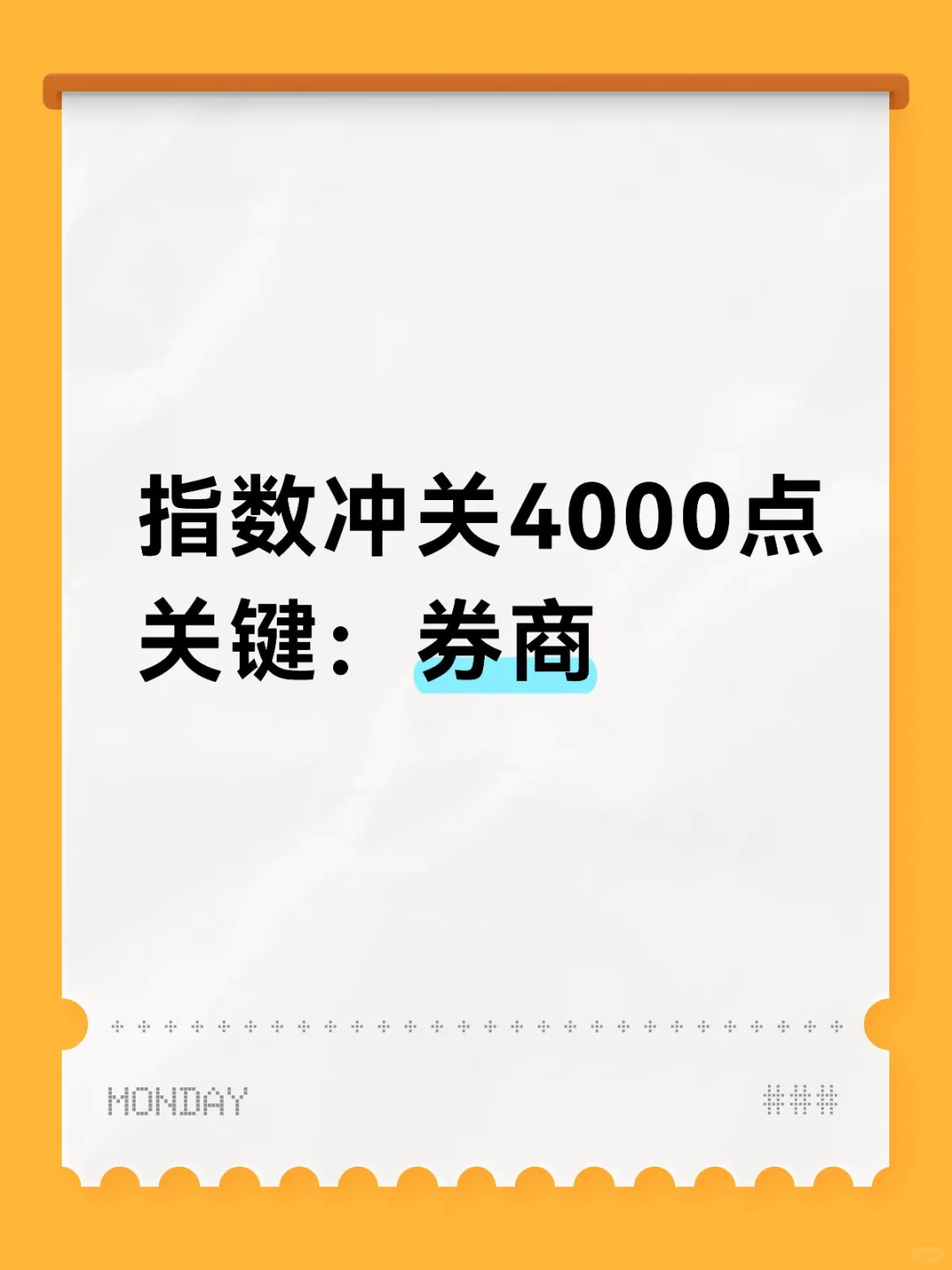 指数冲关4000点 关键：券商