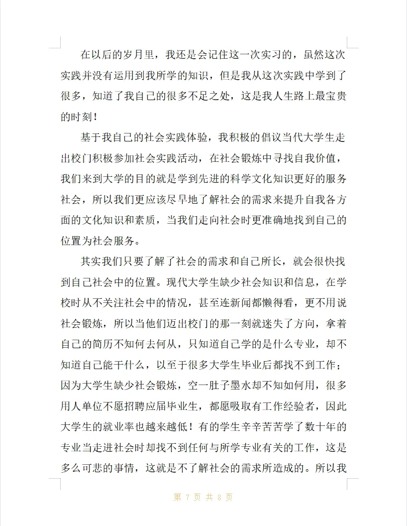 大学生社会实践调查报告