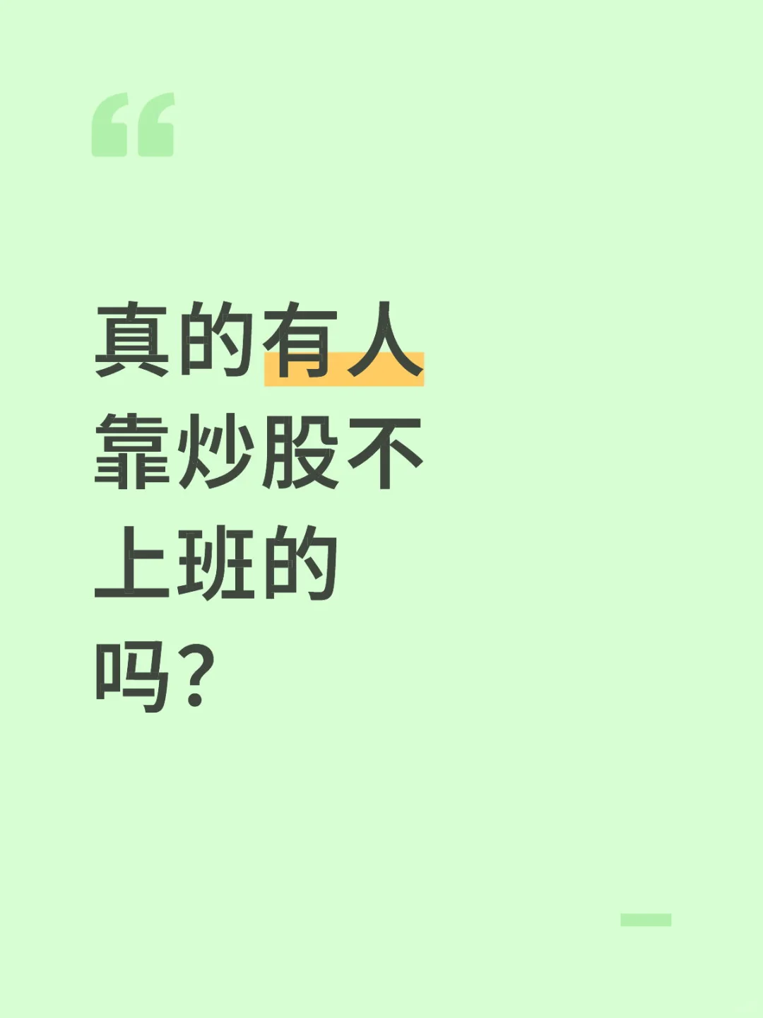 真的有人靠炒股不上班的吗？