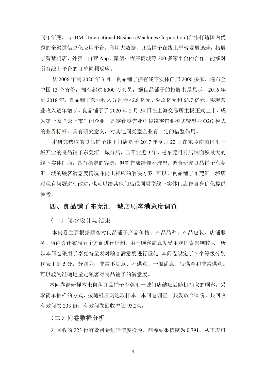 市场营销论文-良品铺子顾客满意度测评