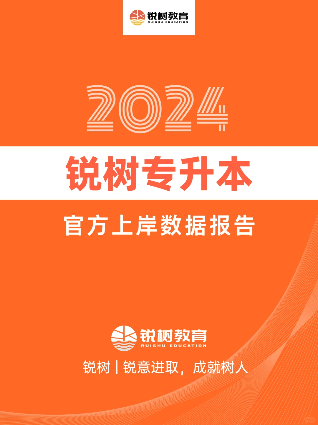 官方报告|数据揭秘锐树专升本学员的上岸路