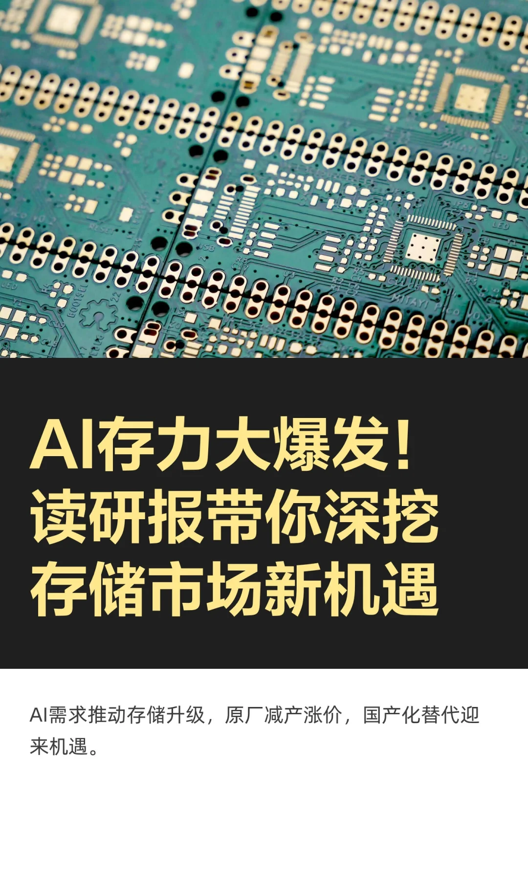 AI存力大爆发！读研报带你深挖存储市场新机