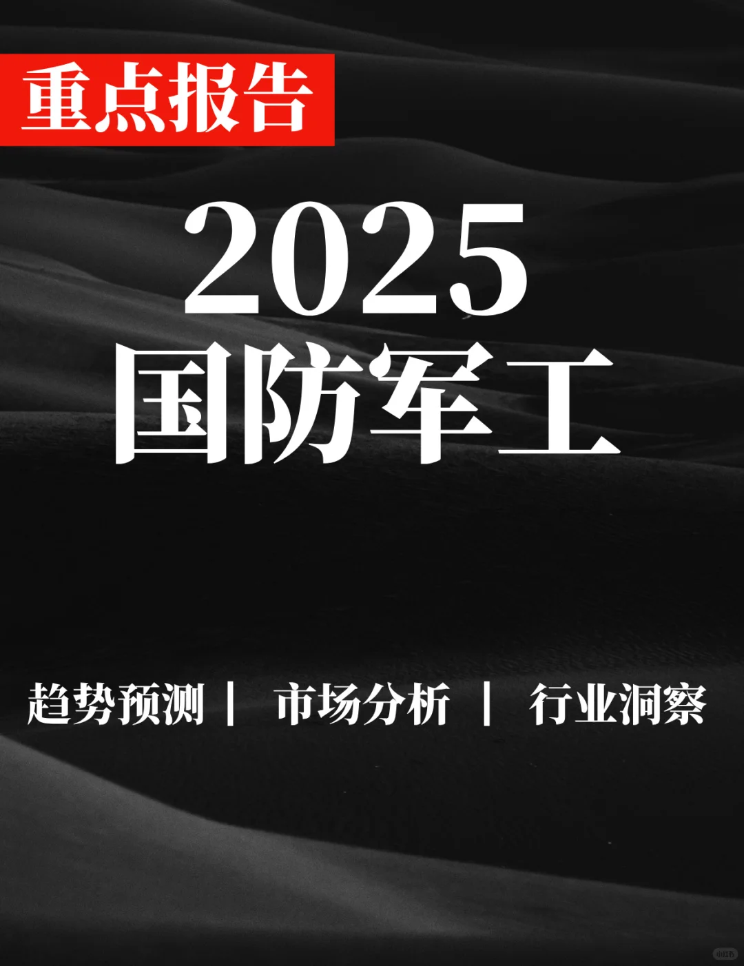 重点报告|2025国防军工行业报告