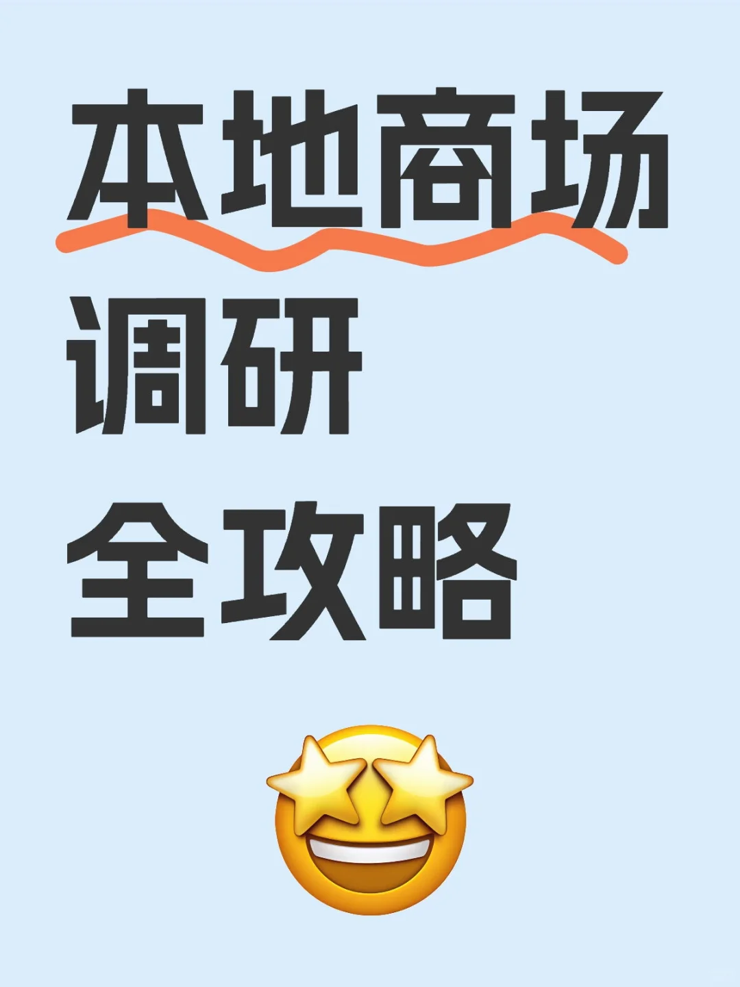 本地商场调研全攻略