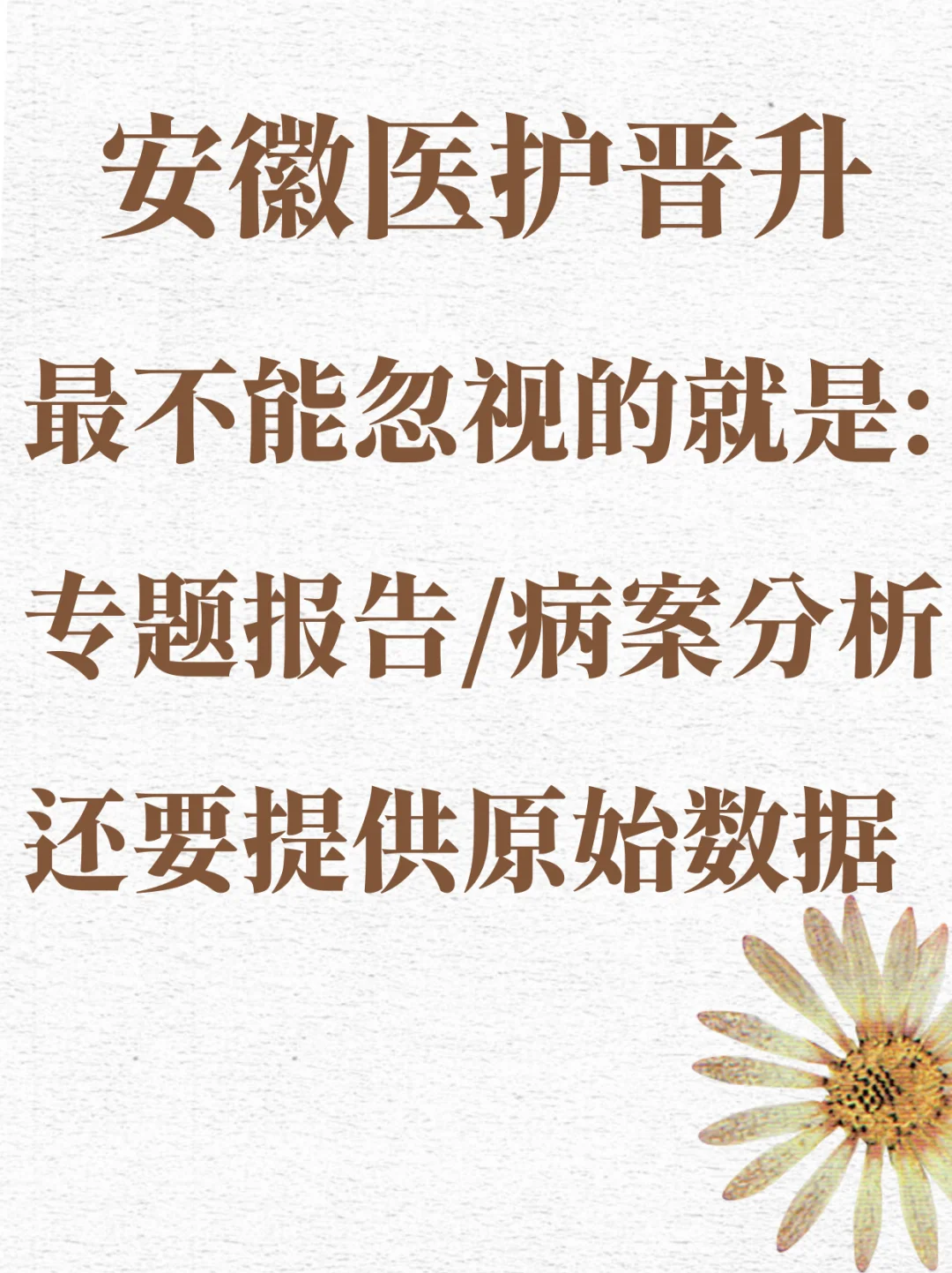 安徽医护晋升最不能忽视的就是专题报告