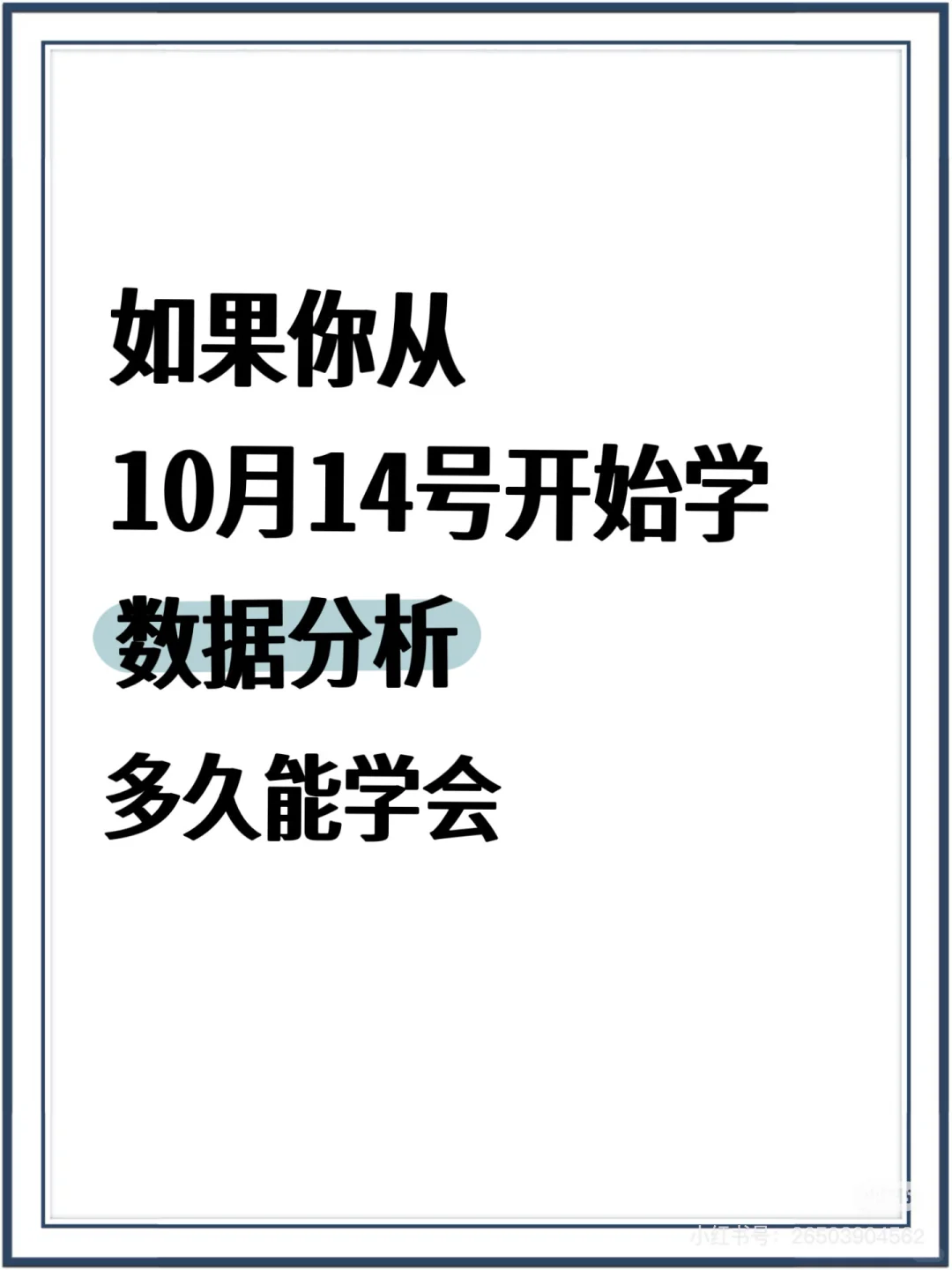 如果你从10月14号开始学数据分析多久能学会