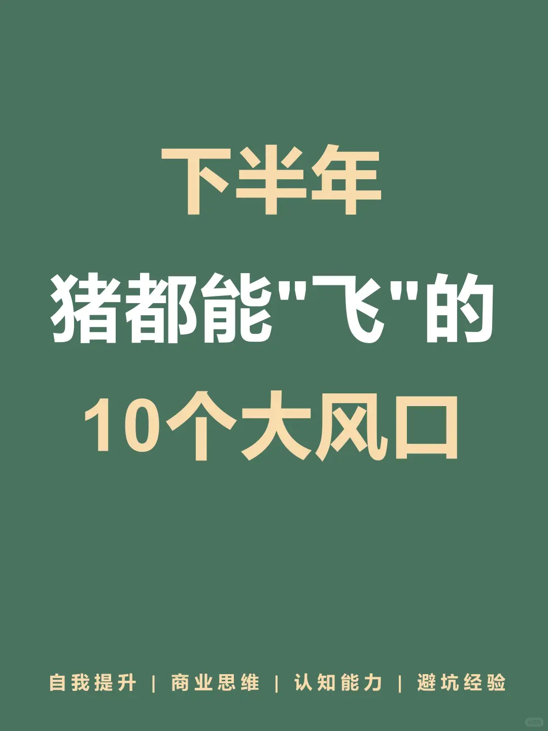 下半年10个大风口👀🔥🔥🔥