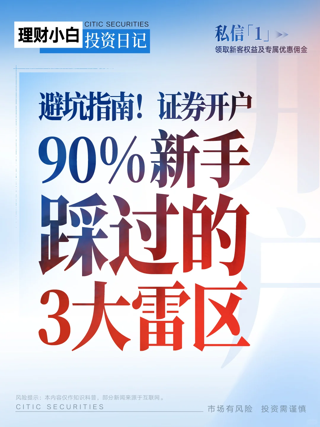 开户避坑指南|90%新手踩过的3大雷区