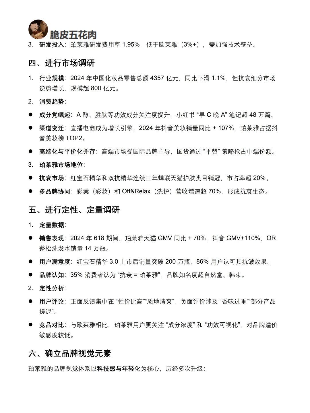 你真的懂珀莱雅吗｜珀莱雅品牌调研报告！！