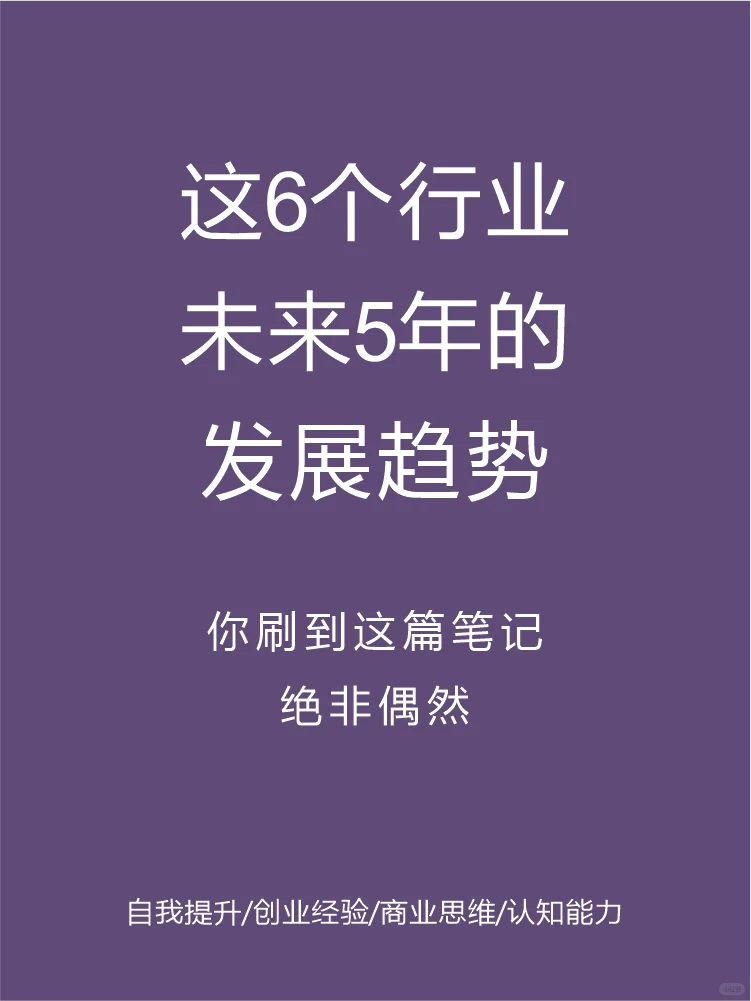 这6个行业未来5年的发展趋势要🔥🔥