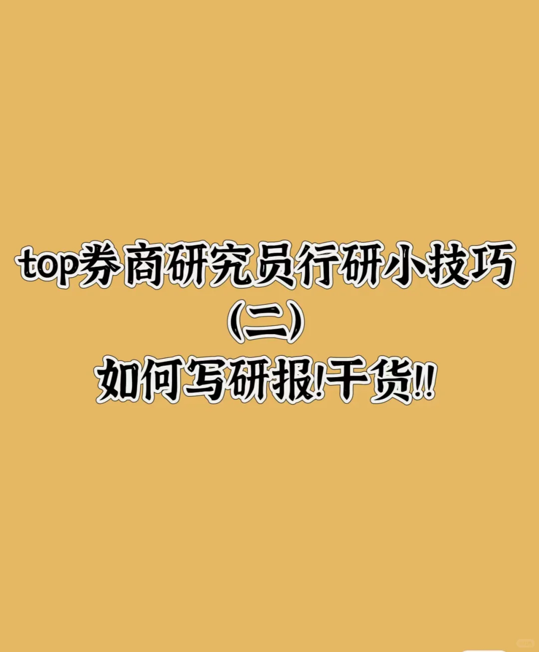 top券商研究员行研技巧2⃣️如何写研报！干货！