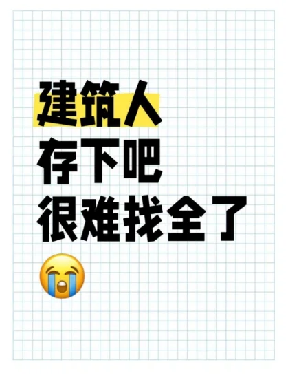 建筑人，存下吧，很难找全了😭