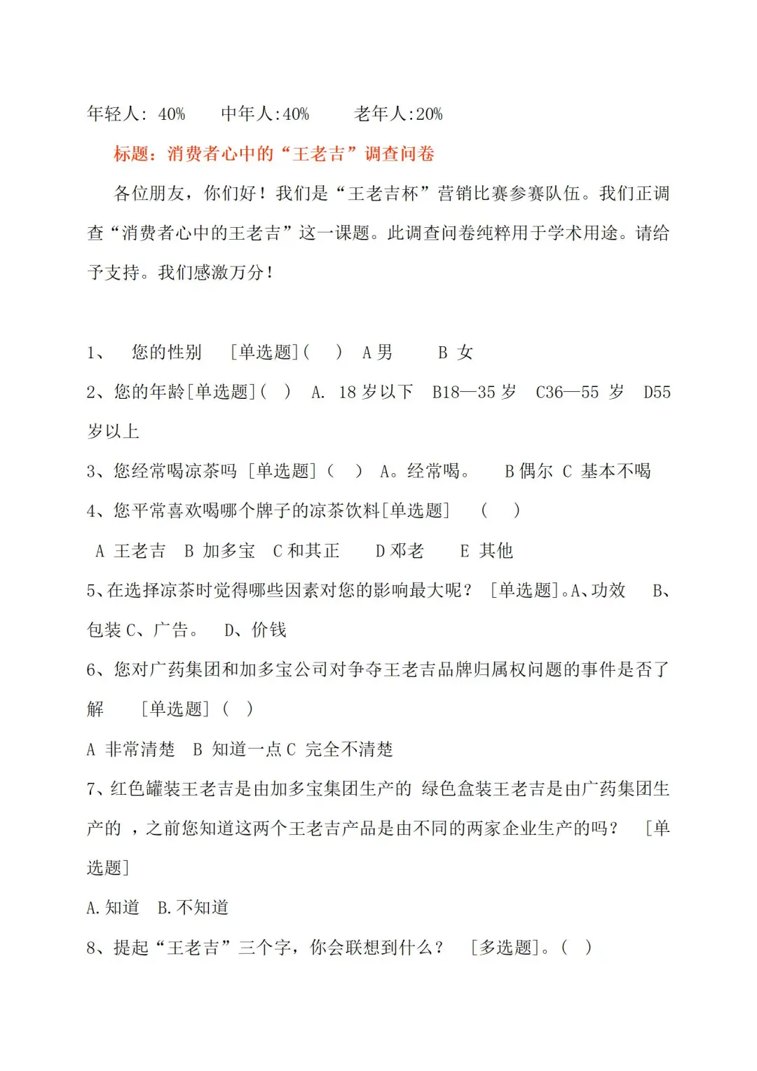 关于凉茶市场状况调研计划书