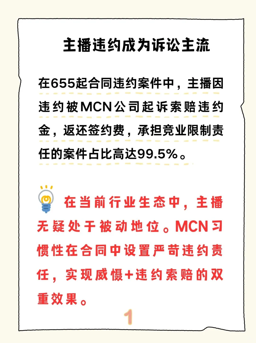 主播与MCN纠纷研究报告：数据背后的真相