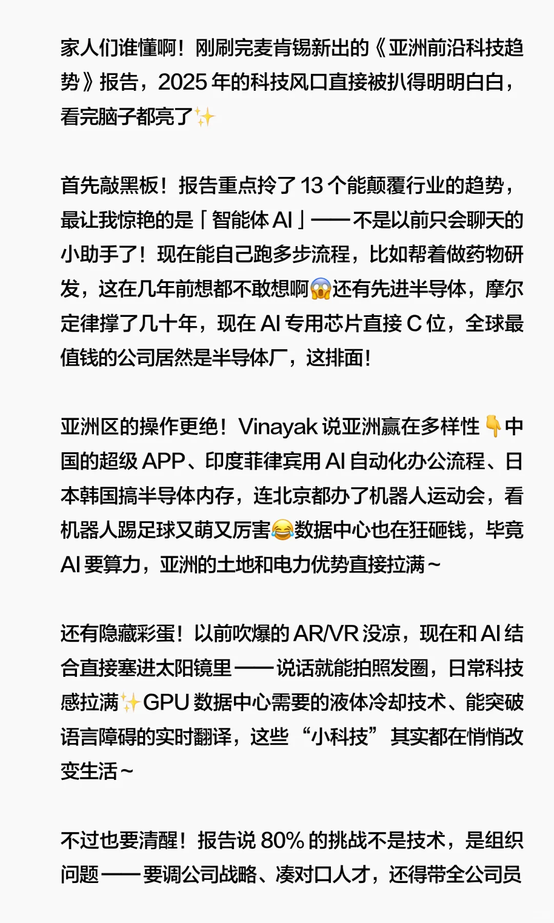 麦肯锡 2025 亚洲科技报告拆解！