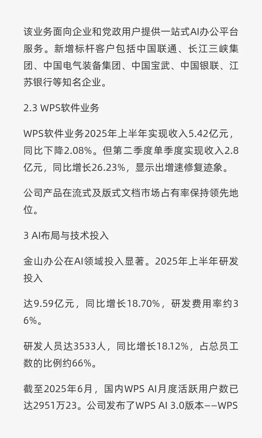 【脱水研报】金山办公：AI与协作驱动增长
