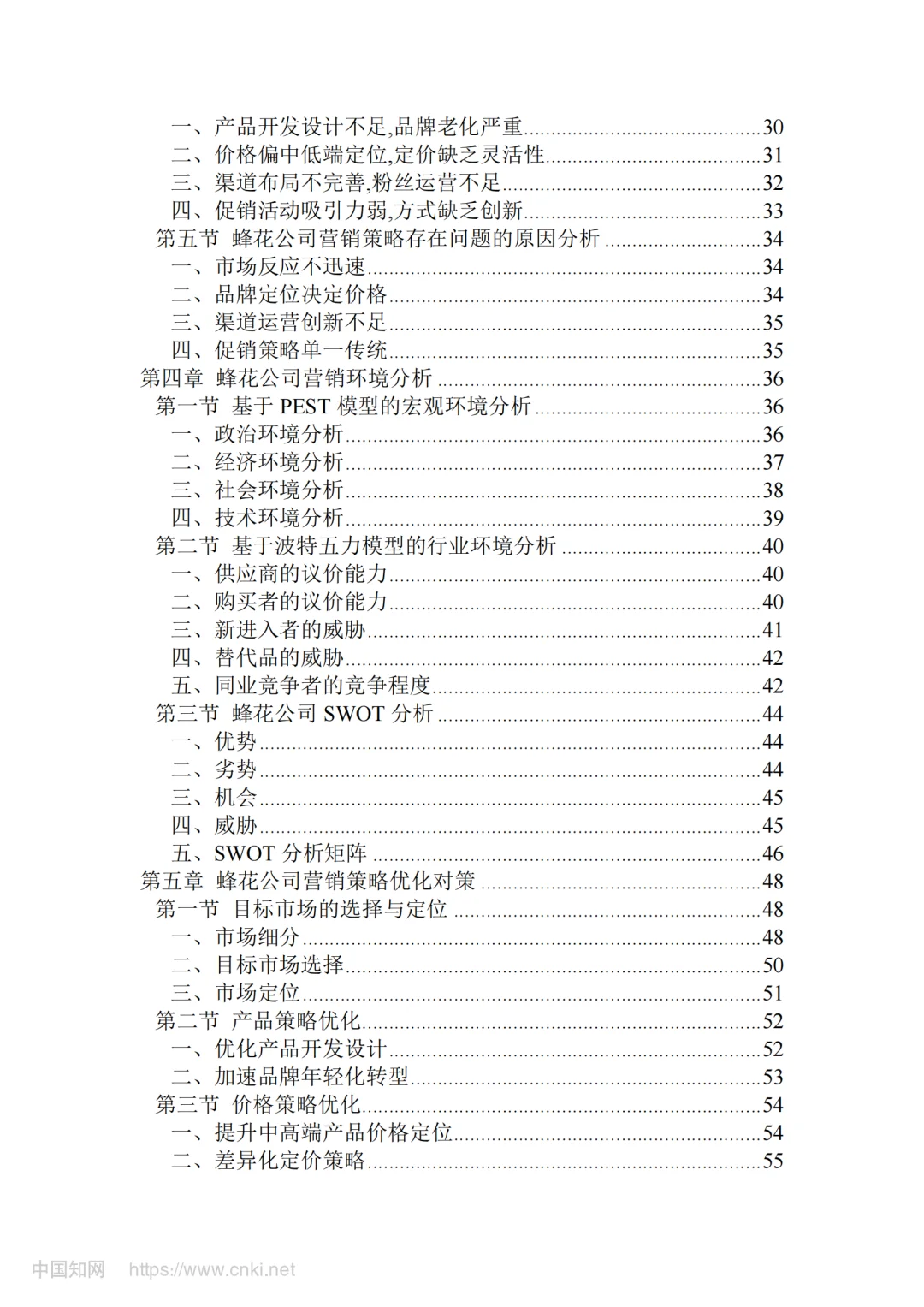 导师看了直夸好的论文-蜂花 品牌营销