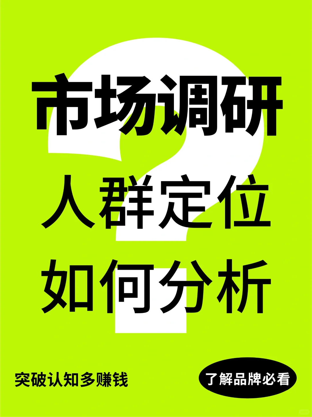 品牌策略 | 市场调研人群定位如何分析