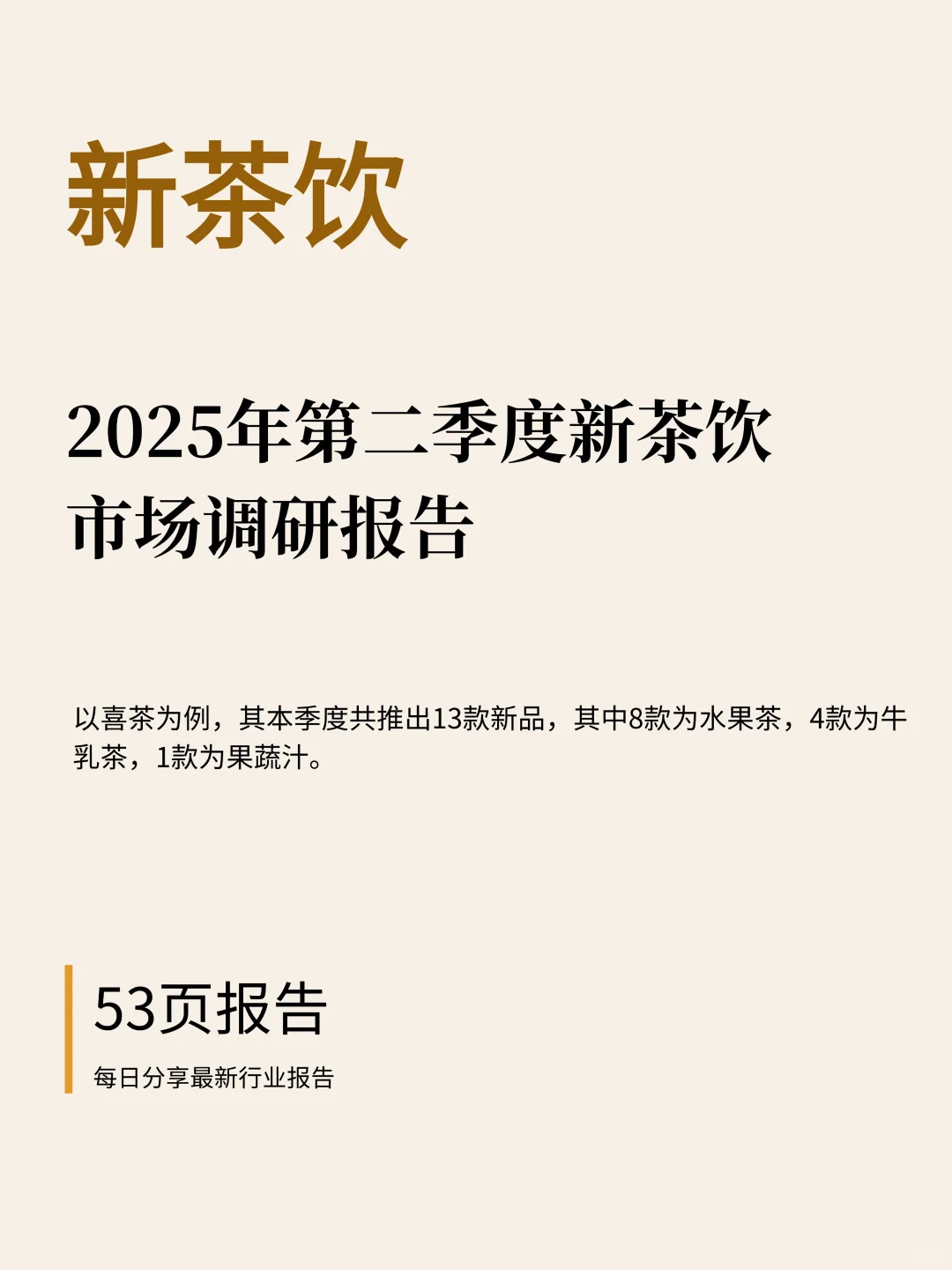 53页|2025年第二季度新茶饮市场调研报告