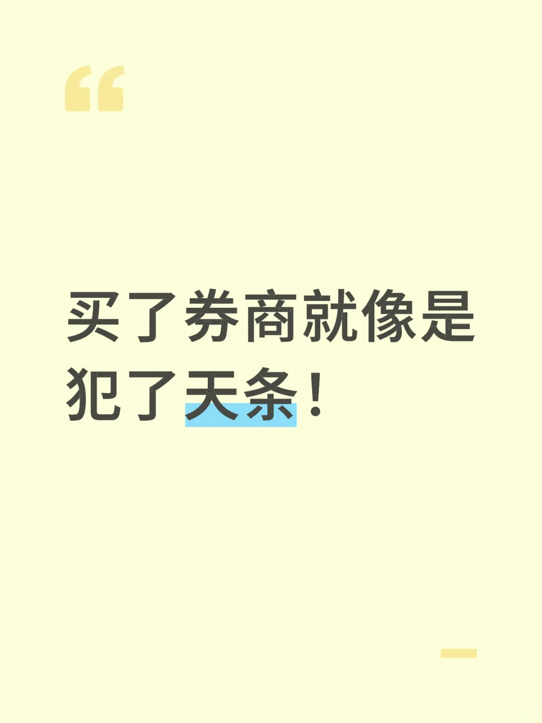 买了券商就像是犯了天条！