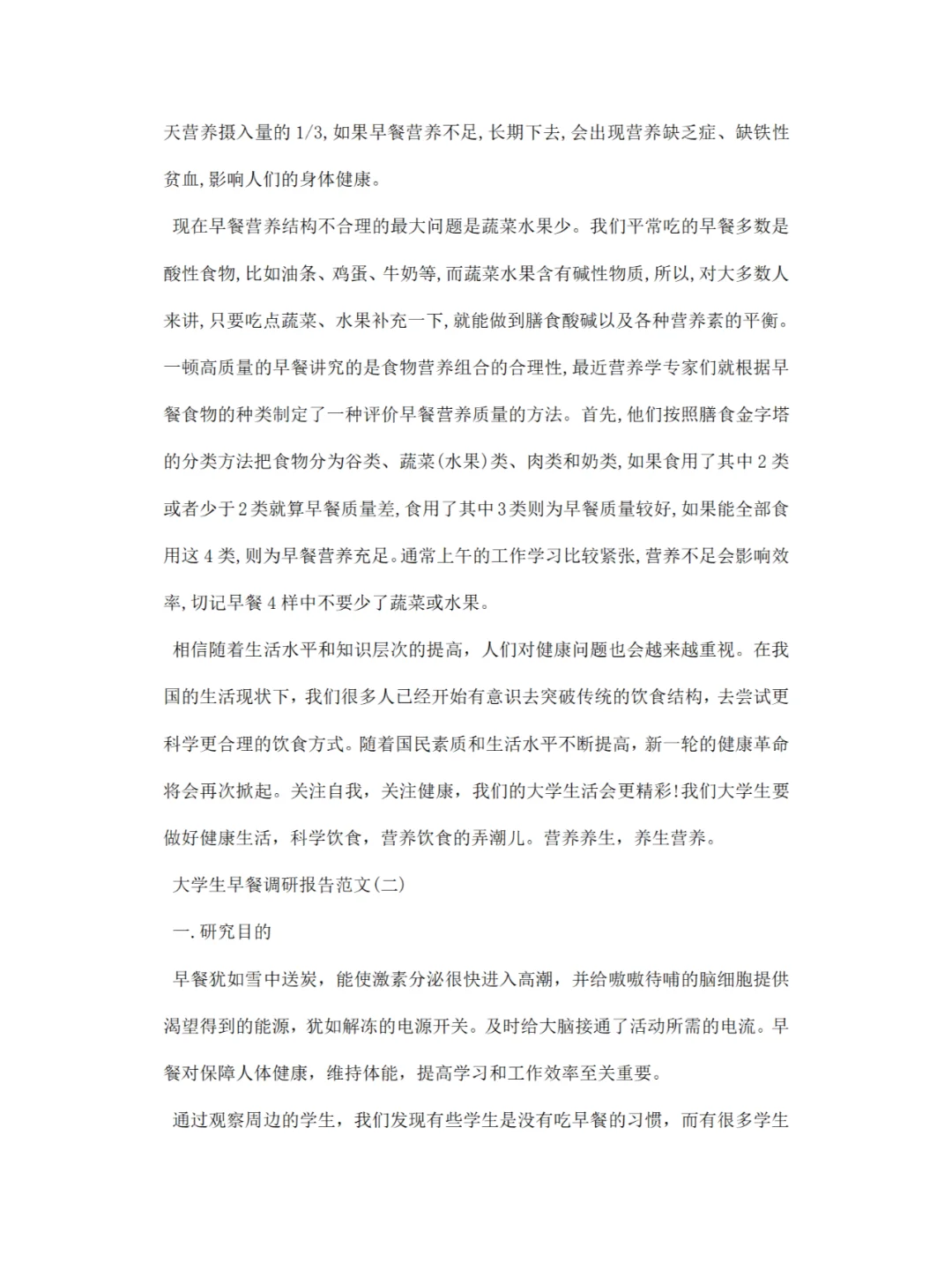 《大学生早餐》调研报告