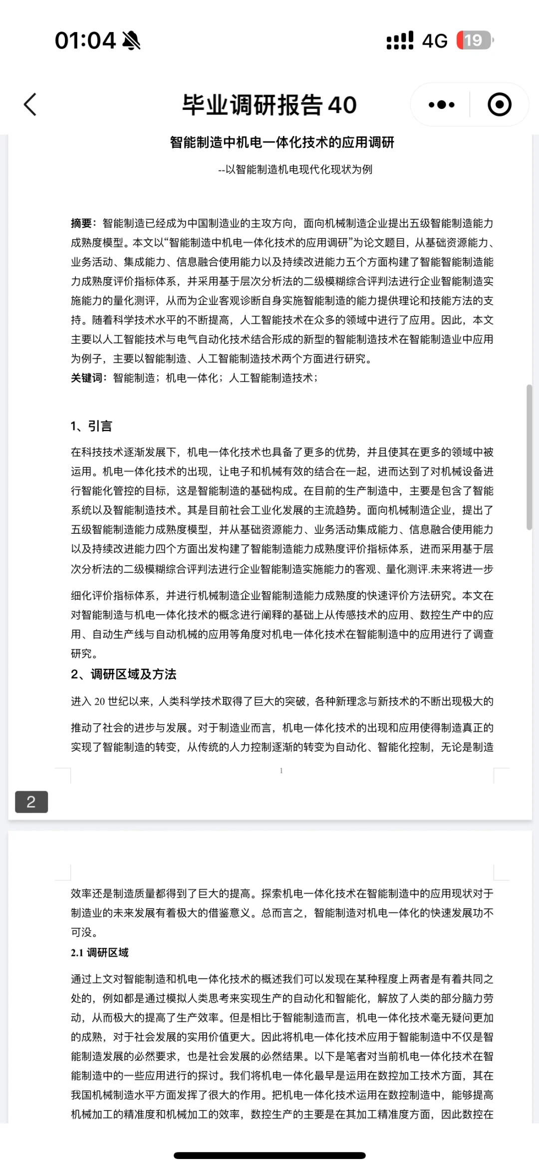 调研报告 论文