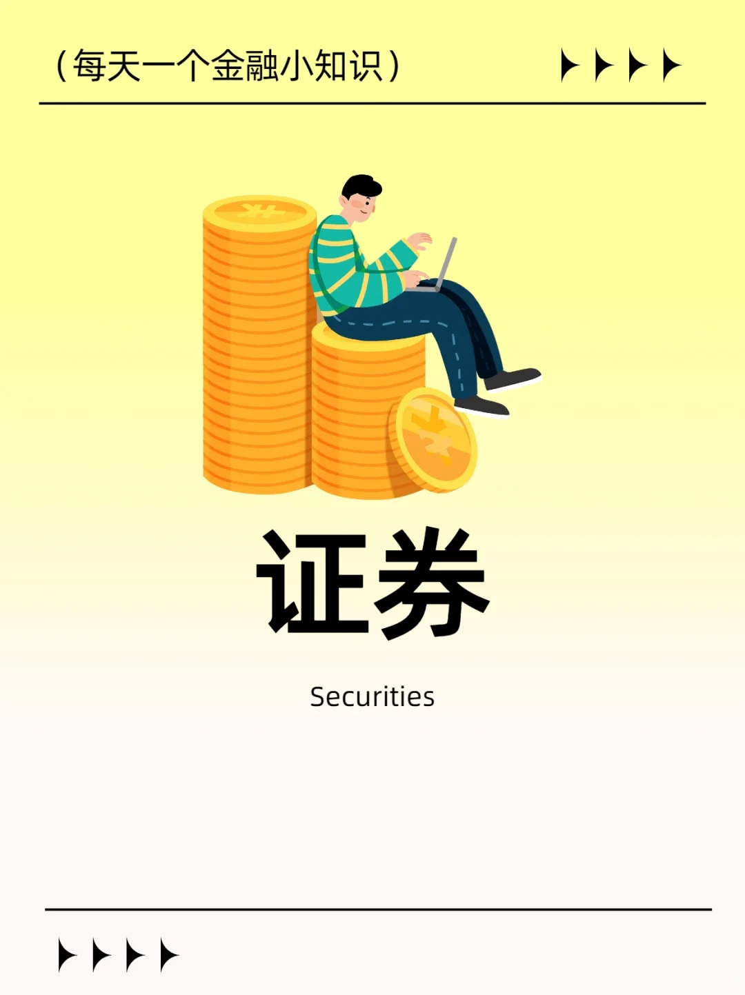 金融小知识：证券