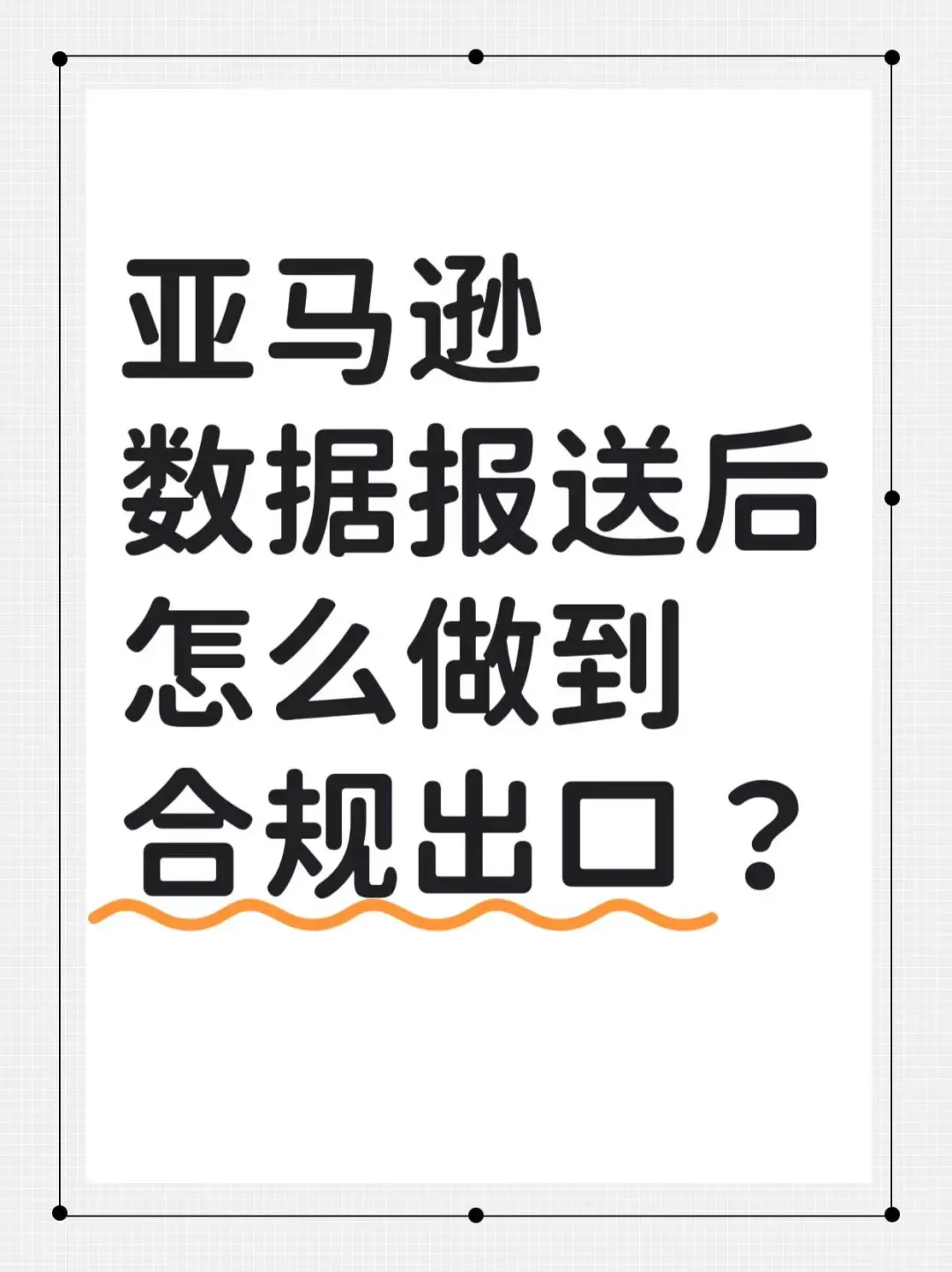 亚马逊数据报告后，怎么做合规出口？