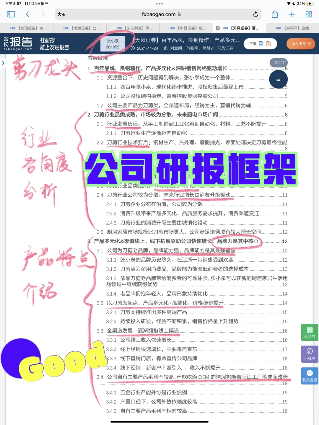 分析公司研究报告框架，6⃣️篇就能看出规律👀