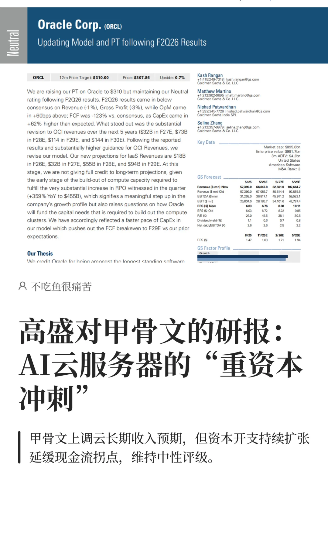 高盛对甲骨文的研报：AI云服务器的“重资本