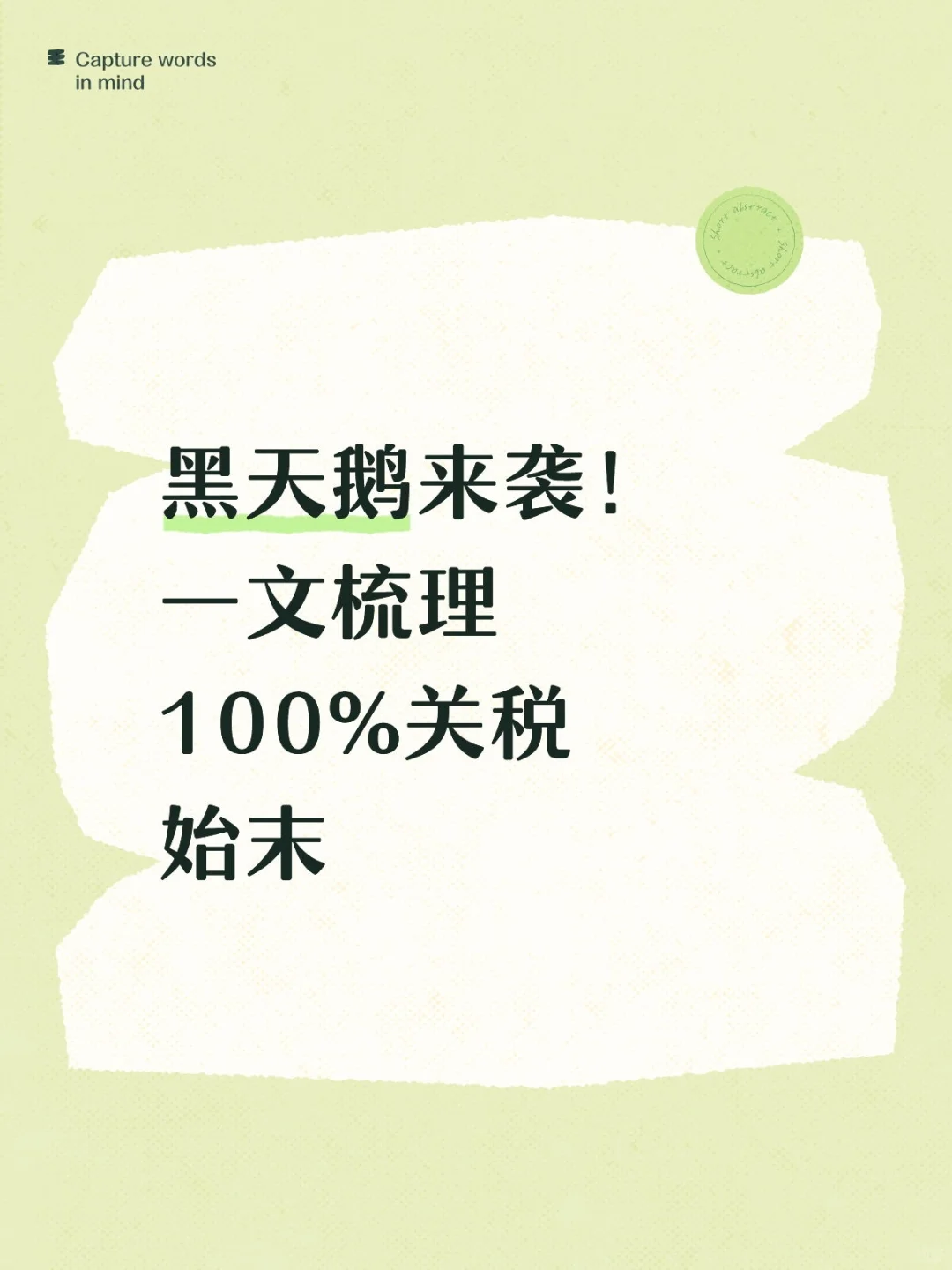 黑天鹅来袭！一文梳理100%关税始末