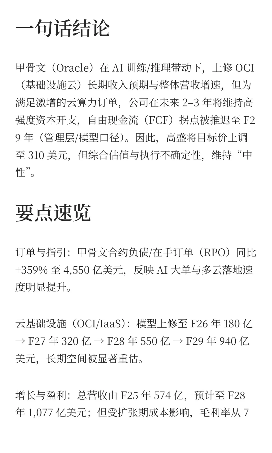 高盛对甲骨文的研报：AI云服务器的“重资本
