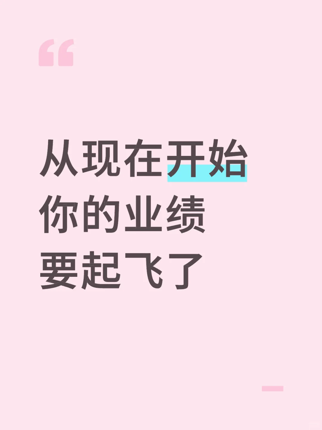 从现在开始，你的业绩要起飞了！