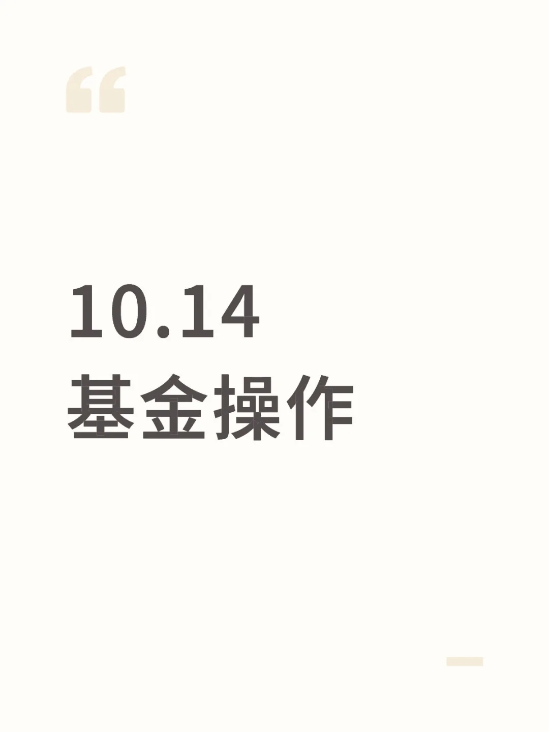 10.14基金操作