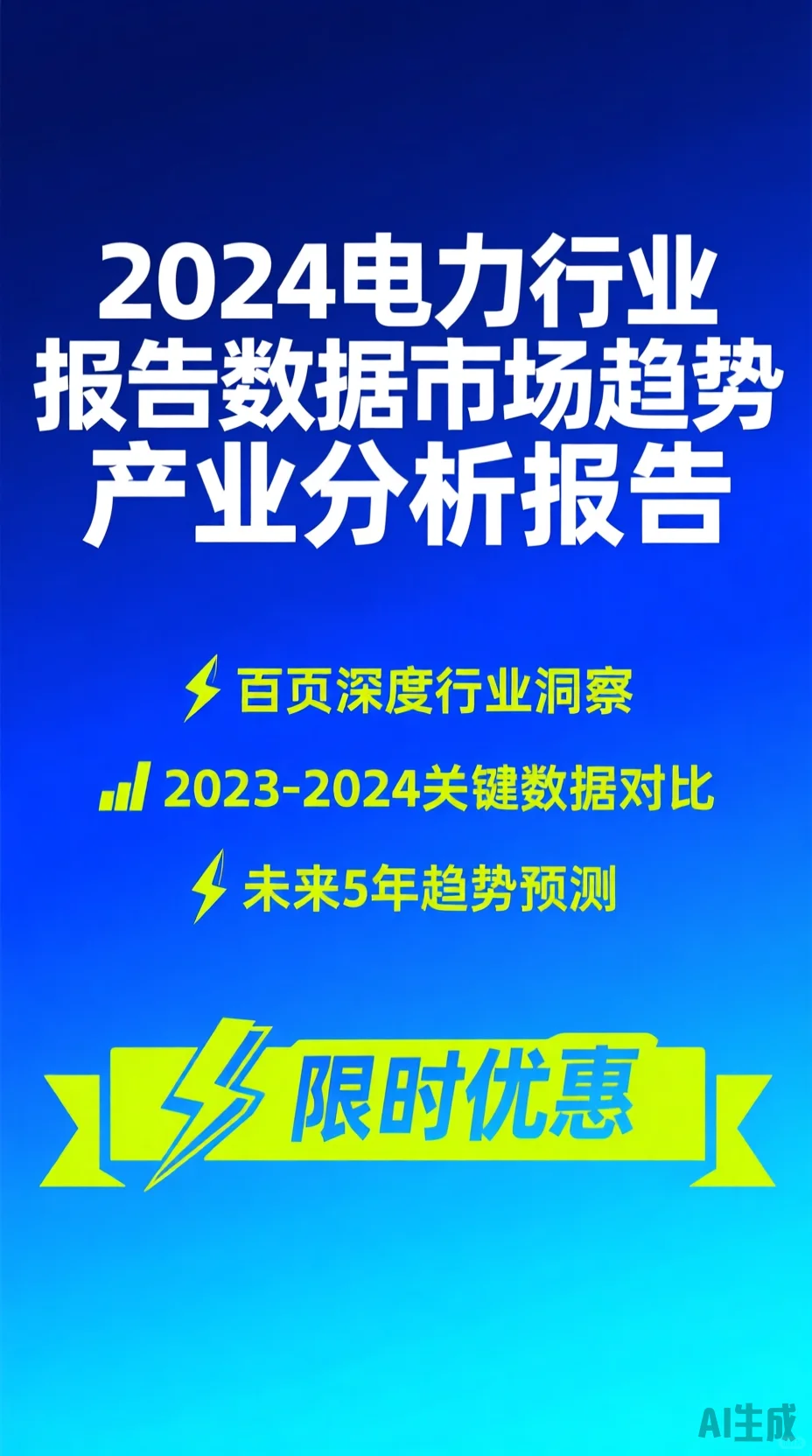 2024电力行业报告｜趋势与市场分析
