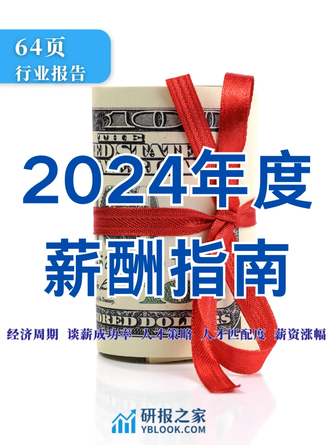 单篇研报分享|2024年度薪酬指南报告来了