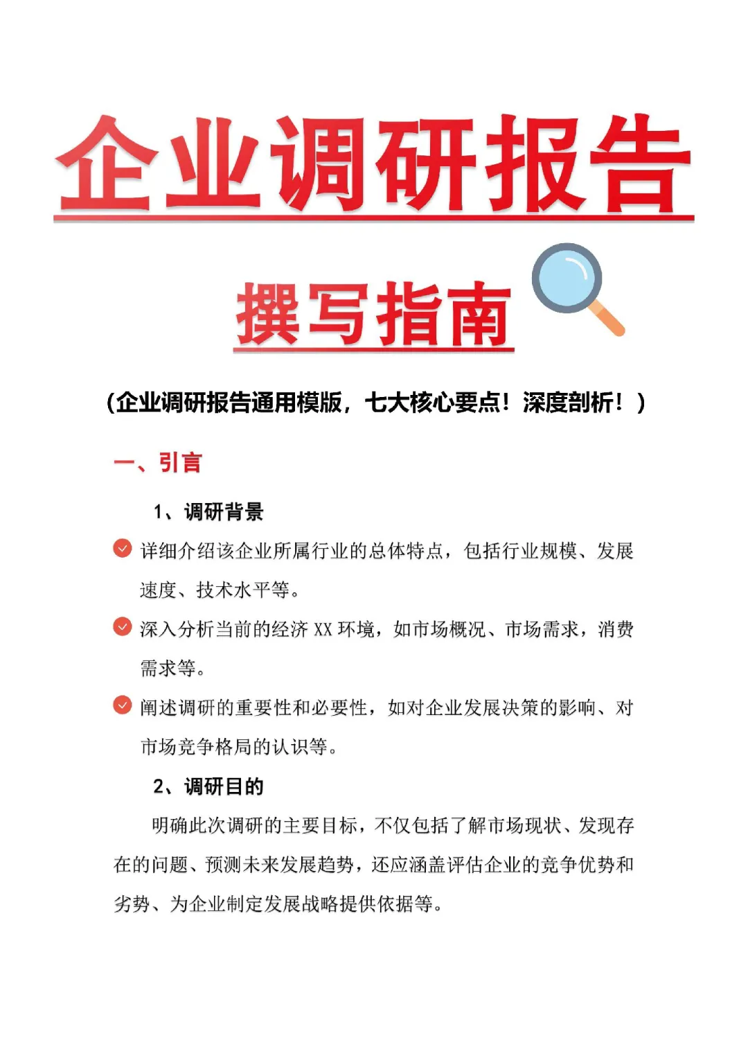 企业调研报告通用模板，七大要点深度剖析！