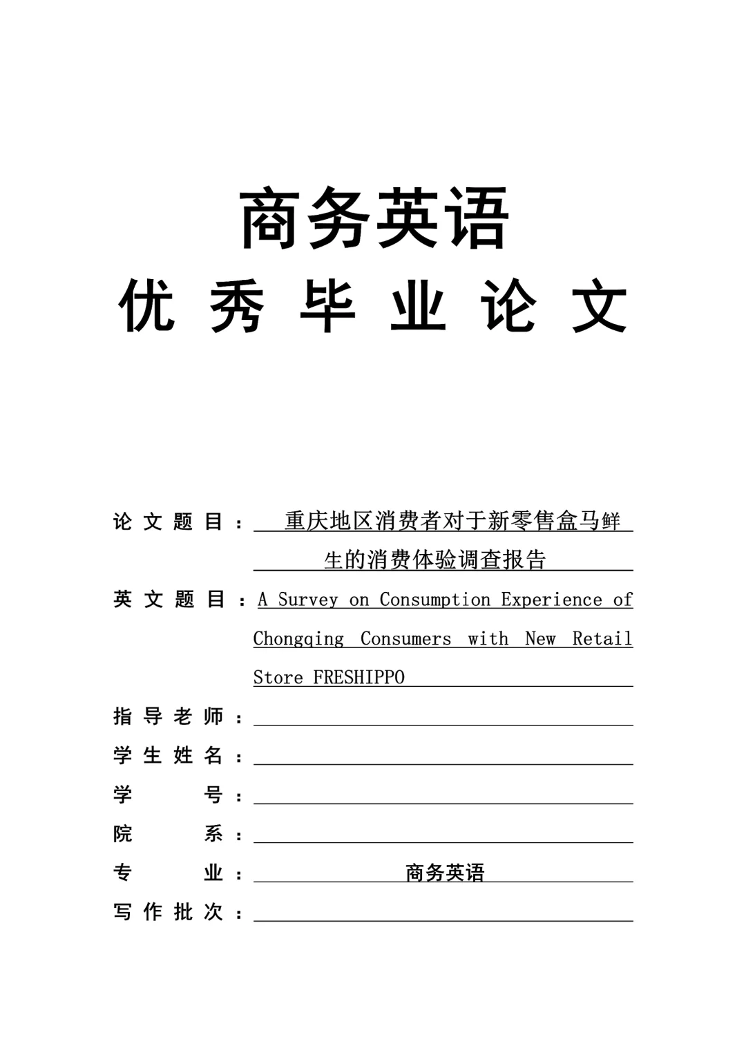 被导师夸的商务英语论文初稿！