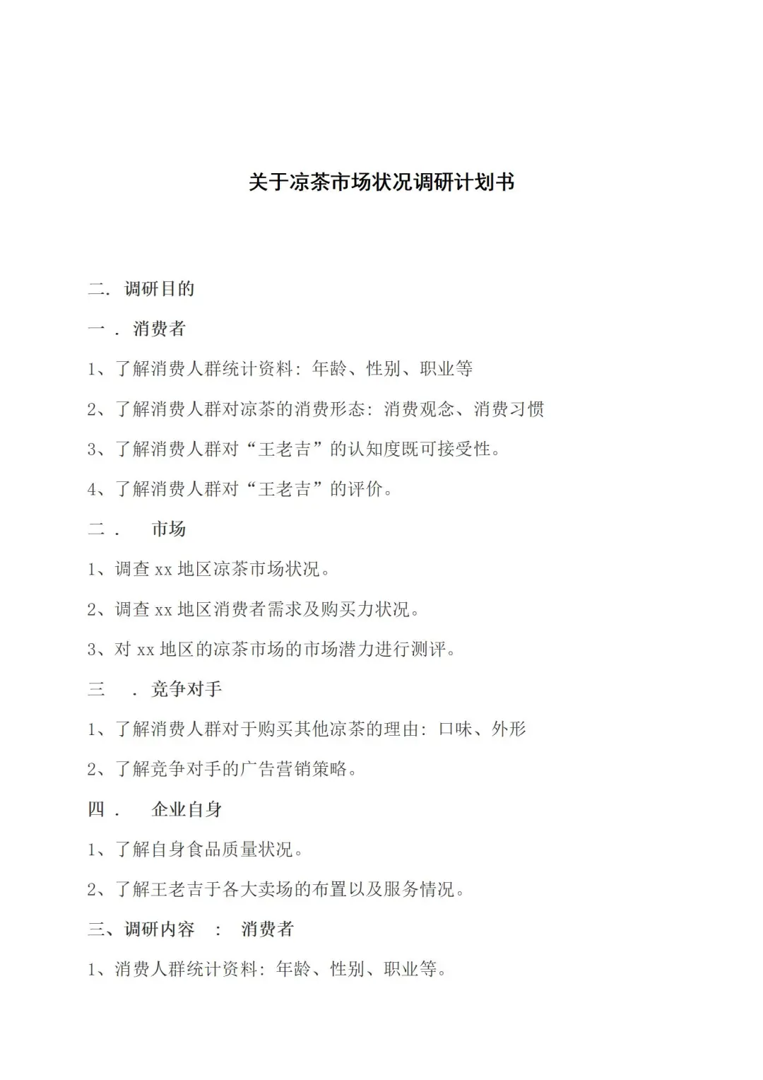 关于凉茶市场状况调研计划书