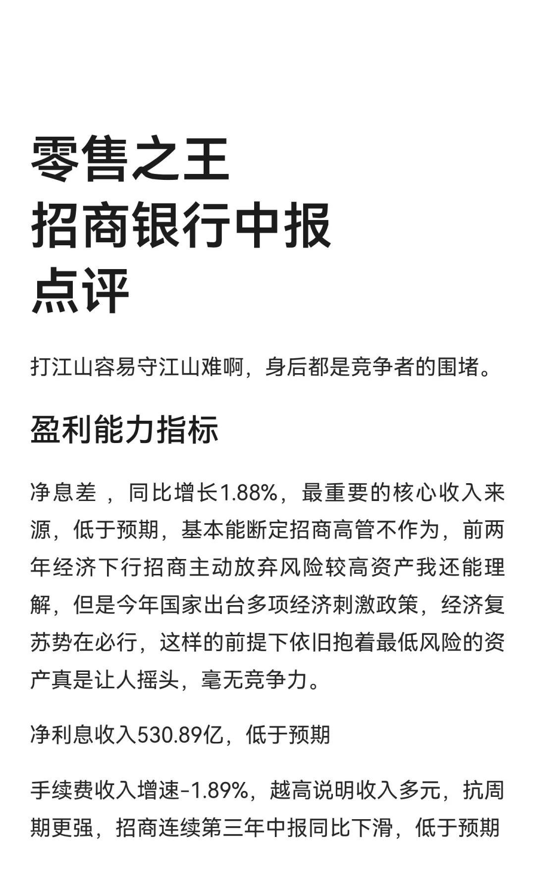 零售之王招商银行中报点评
